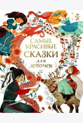Самые красивые сказки для девочек
