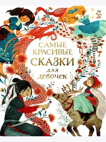 Самые красивые сказки для девочек