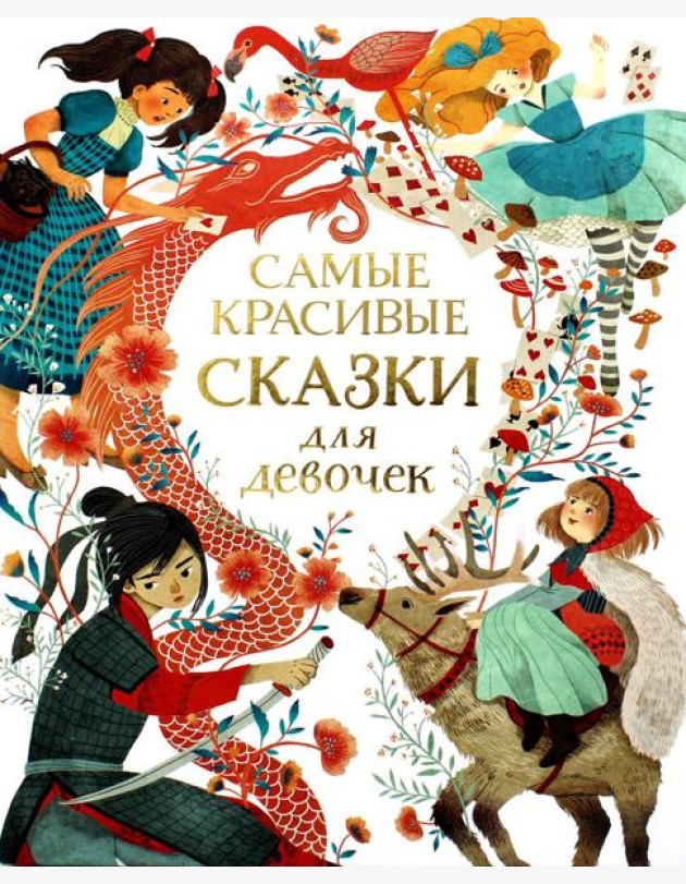Самые красивые сказки для девочек