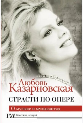 Страсти по опере