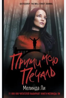 Прими мою печаль