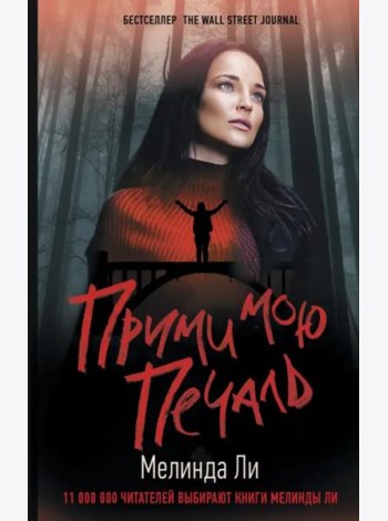 Прими мою печаль