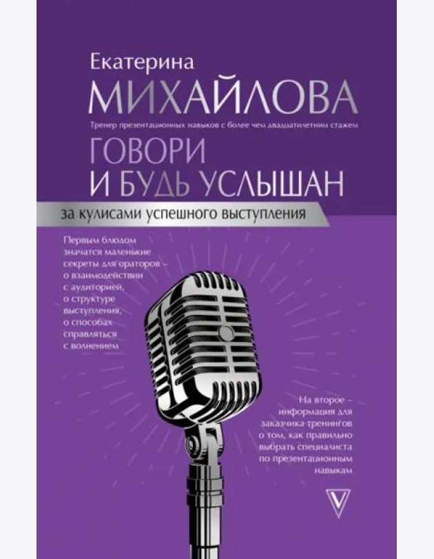 Говори и будь услышан. За кулисами успешного выступления
