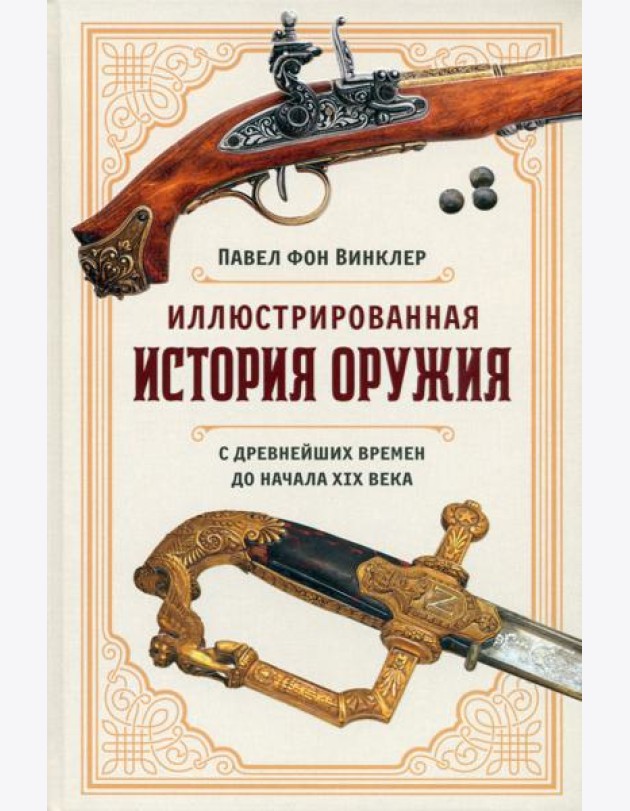 Иллюстрированная история оружия: С древнейших времен до начала XIX века