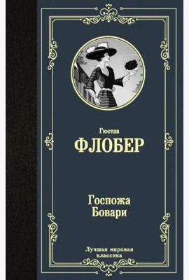 Госпожа Бовари