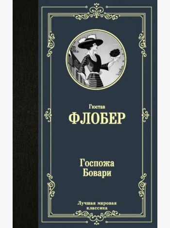 Госпожа Бовари