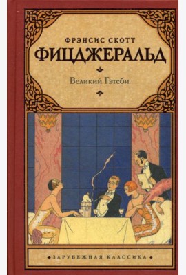 Великий Гэтсби: роман