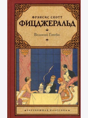 Великий Гэтсби: роман