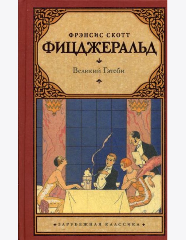 Великий Гэтсби: роман