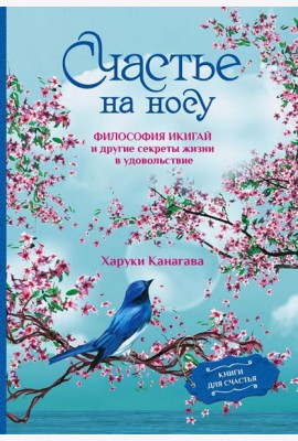 Счастье на носу. Философия Икигай и другие секреты жизни в удовольствие