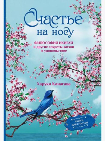 Счастье на носу. Философия Икигай и другие секреты жизни в удовольствие