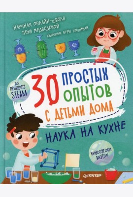 30 простых опытов с детьми дома. Наука на кухне
