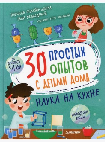 30 простых опытов с детьми дома. Наука на кухне