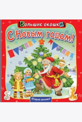 С Новым годом! Книга с окошками