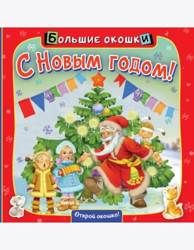 С Новым годом! Книга с окошками