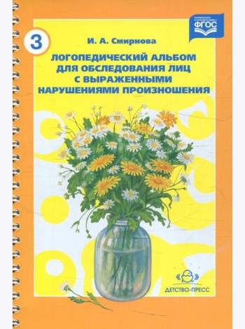 Логопедический альбом №3 для обследования лиц с выраженными нарушениями произношения