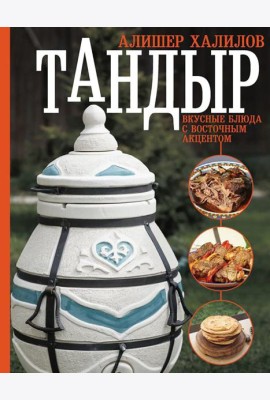 Тандыр. Вкусные блюда с восточным акцентом