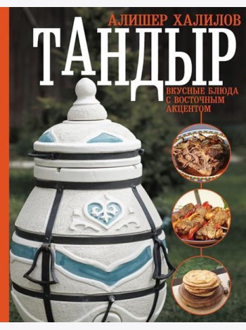 Тандыр. Вкусные блюда с восточным акцентом