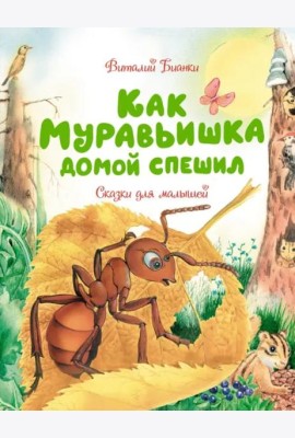 Как Муравьишка домой спешил. Сказки для малышей