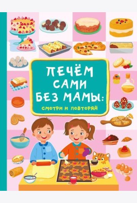 Печем сами без мамы
