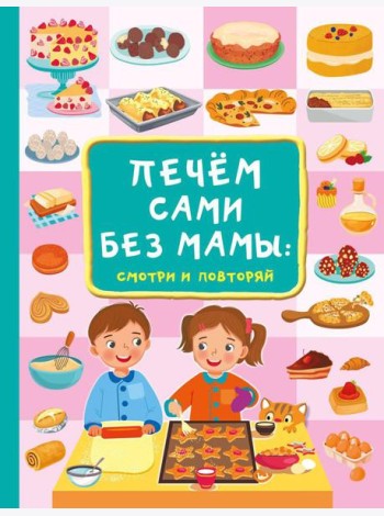 Печем сами без мамы