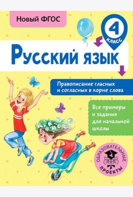 Русский язык. 4 класс. Правописание гласных и согласных в корне слова. ФГОС