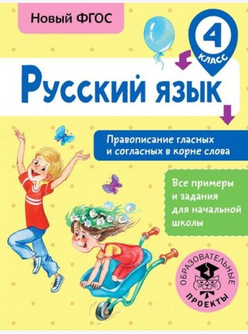 Русский язык. 4 класс. Правописание гласных и согласных в корне слова. ФГОС