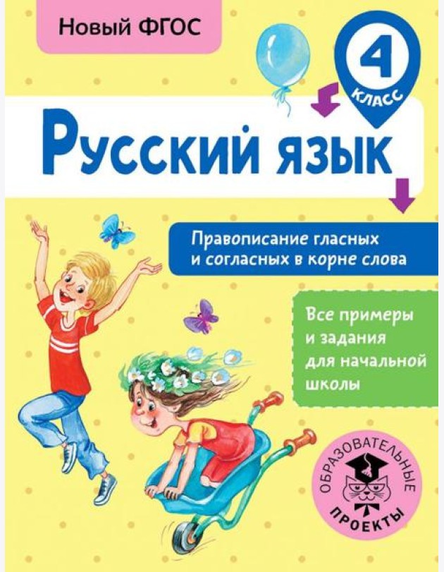 Русский язык. 4 класс. Правописание гласных и согласных в корне слова. ФГОС