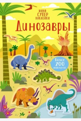 Динозавры
