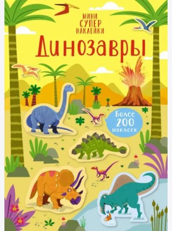 Динозавры