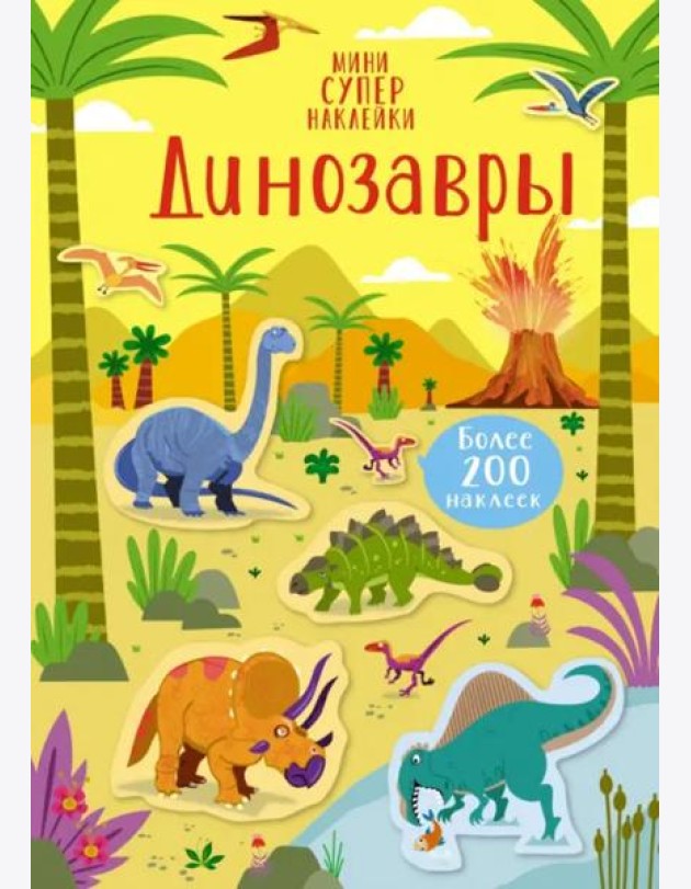 Динозавры