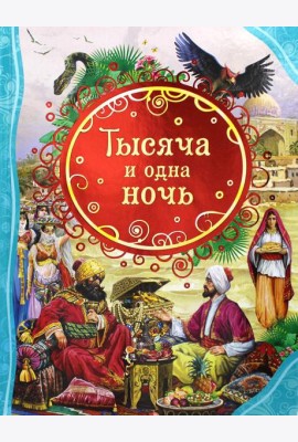 Тысяча и одна ночь