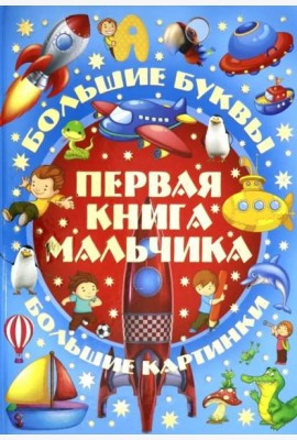 Первая книга мальчика