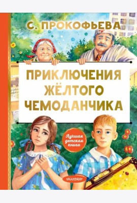 Приключения желтого чемоданчика: сказочная повесть