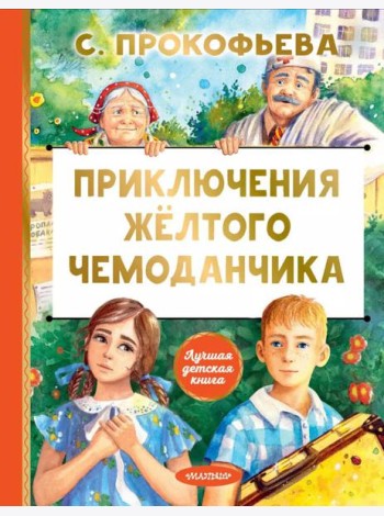 Приключения желтого чемоданчика: сказочная повесть