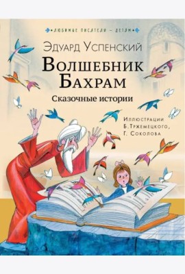 Волшебник Бахрам. Сказочные истории