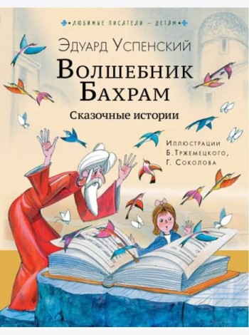 Волшебник Бахрам. Сказочные истории