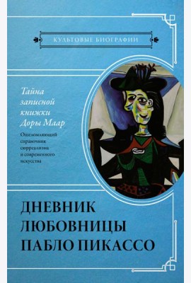 Тайна записной книжки Доры Маар. Дневник любовницы Пабло Пикассо