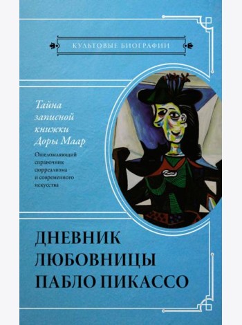 Тайна записной книжки Доры Маар. Дневник любовницы Пабло Пикассо