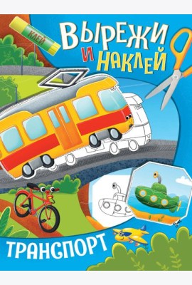 ВЫРЕЖИ И НАКЛЕЙ. ТРАНСПОРТ