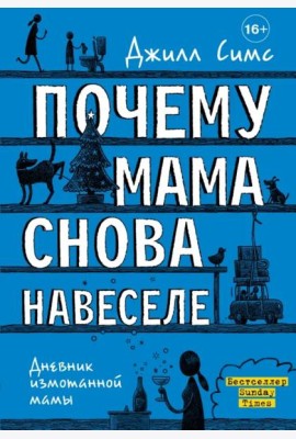 Почему мама снова навеселе