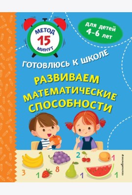 Развиваем математические способности