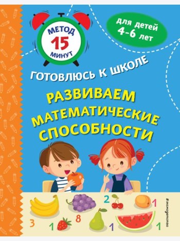 Развиваем математические способности