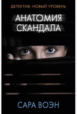 Анатомия скандала
