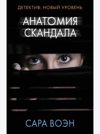 Анатомия скандала