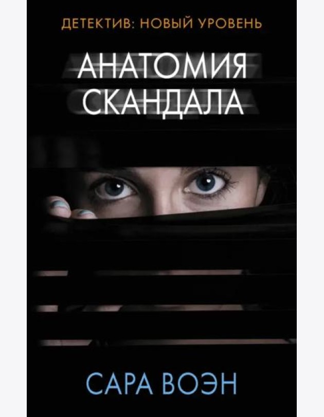 Анатомия скандала