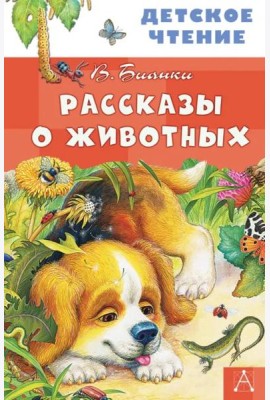 Рассказы о животных