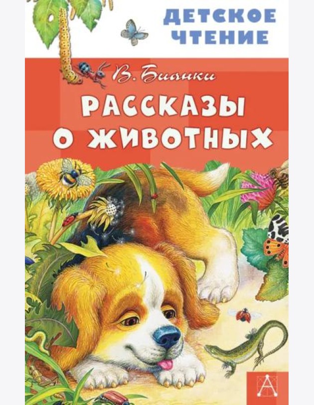Рассказы о животных