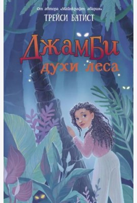 Джамби, духи леса