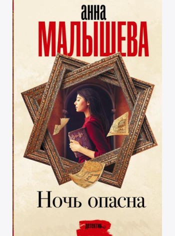 Ночь опасна: роман